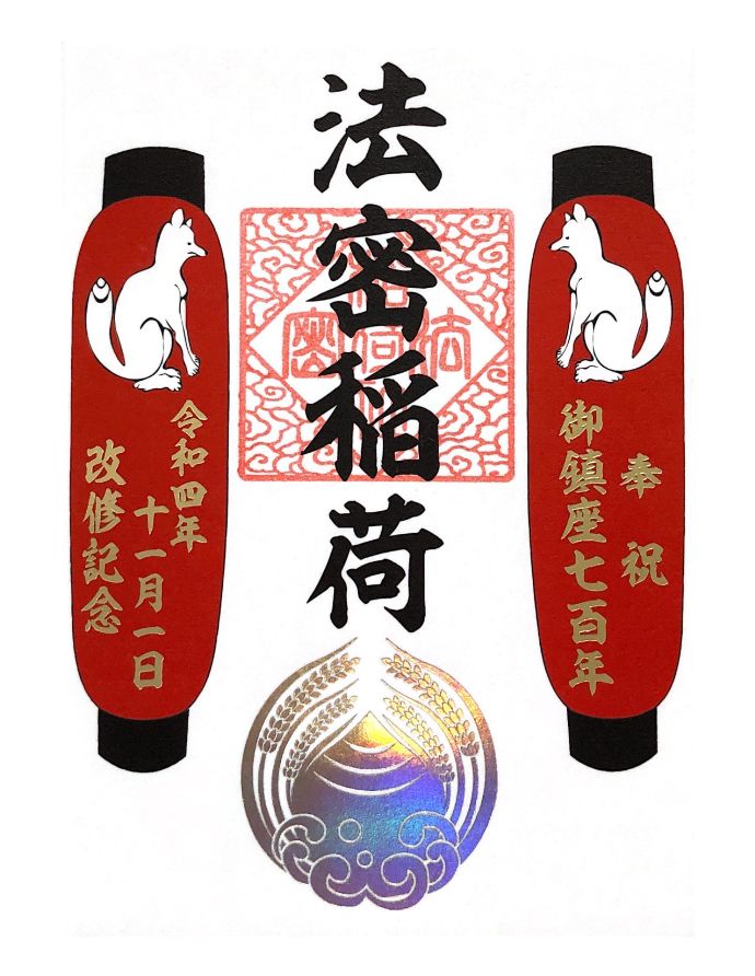 法密稲荷社の改修記念御朱印