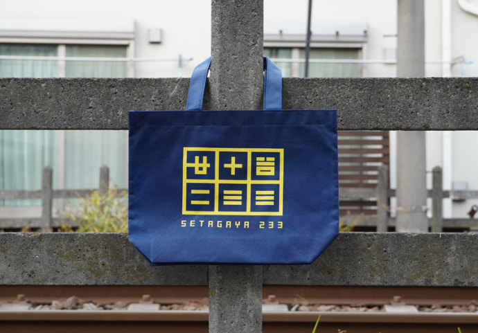 世田谷233のノベルティグッズ