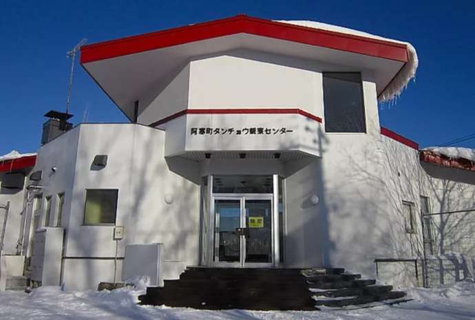 「阿寒国際ツルセンター」の分館「タンチョウ観察センター」の正面外観