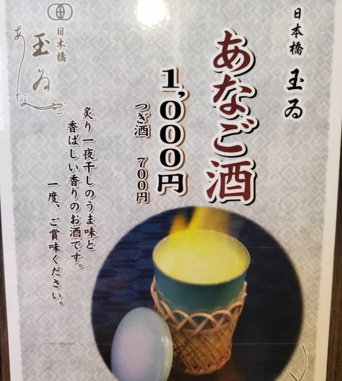 「日本橋 玉ゐ」の人気ドリンク「あなご酒」