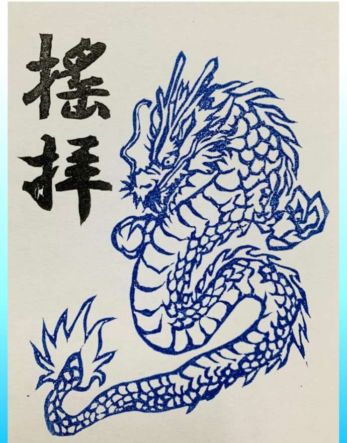 「阿蘇白水龍神權現（白蛇神社）」で御朱印の郵送対応時に押印される遥拝印