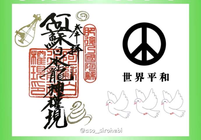 「阿蘇白水龍神權現（白蛇神社）」で授与される世界平和を祈念する御朱印