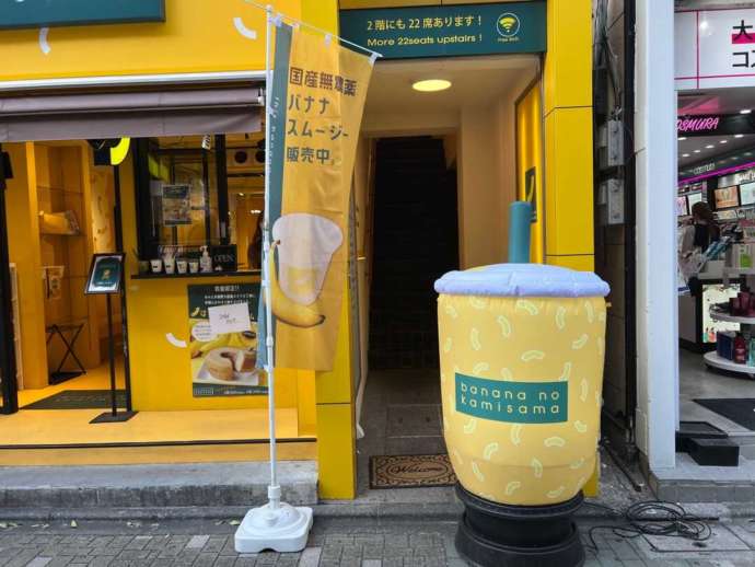 「バナナの神様 原宿竹下通り店」ののぼり
