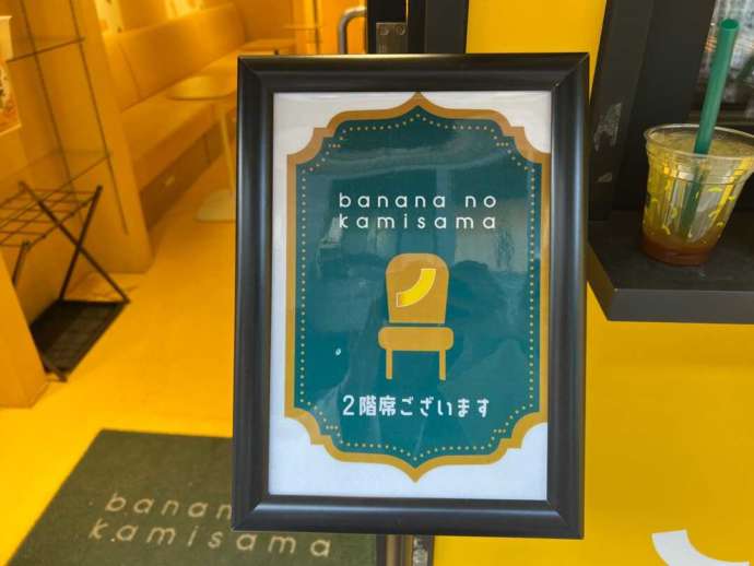 「バナナの神様 原宿竹下通り店」の2階席案内看板