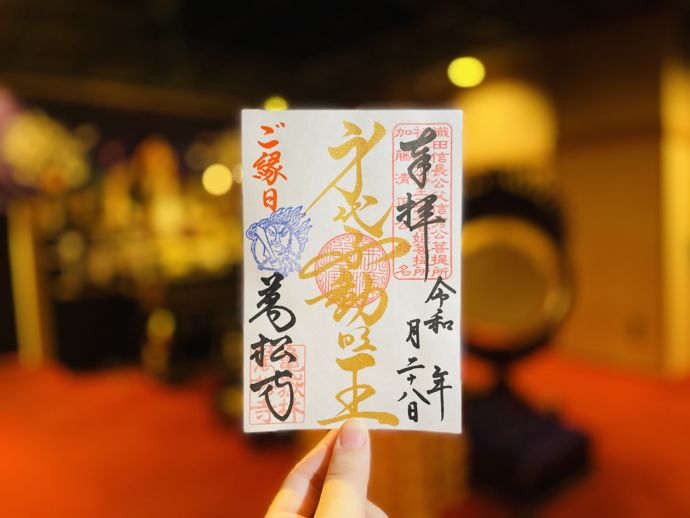 万松寺の御朱印身代不動明王(金)_はんこ有