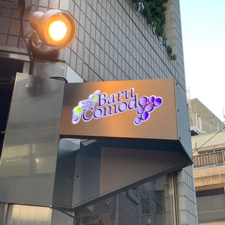 恵比寿駅より徒歩3分東京都渋谷区の恵比寿の路地裏にあるBaru Comodo