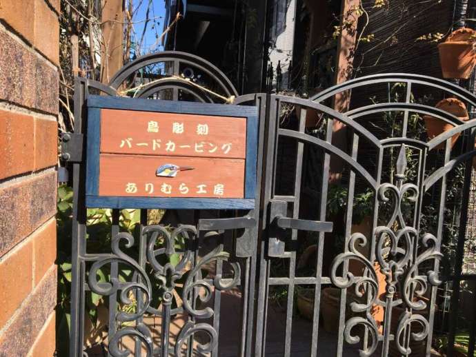 ありむら工房の看板