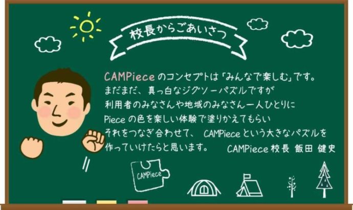 キャンピースの飯田校長のあいさつ