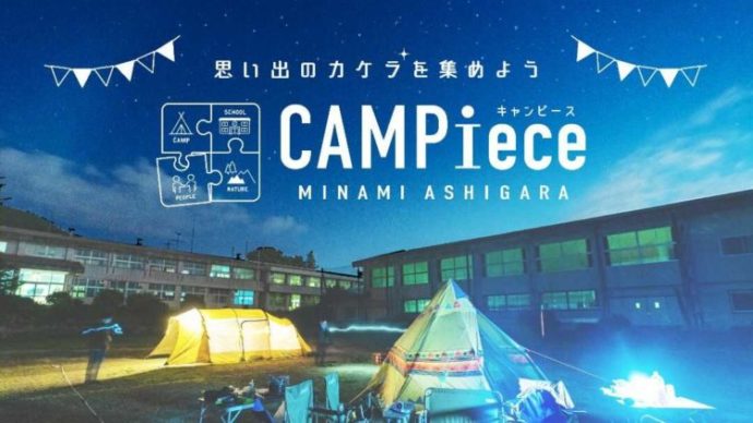 キャンピースのイメージ画像“思い出のカケラを集めよう”