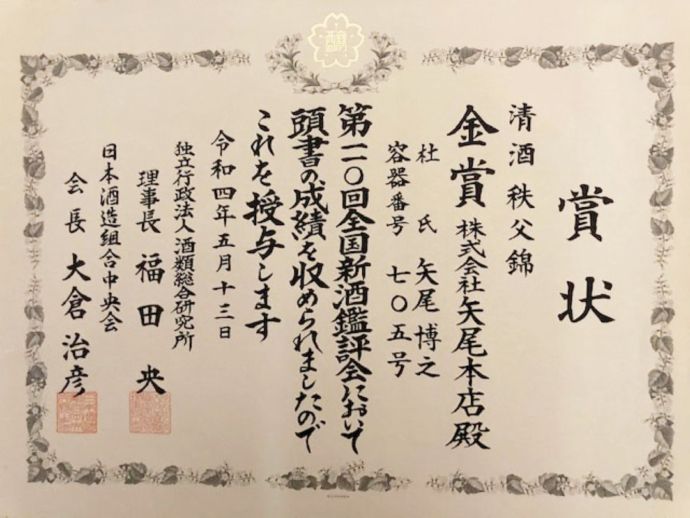 地酒「秩父錦」が全国酒類新酒鑑評会にて金賞を受賞した際の賞状