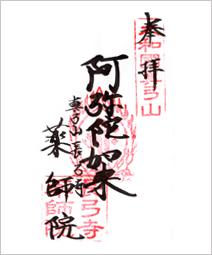 阿弥陀如来様の御朱印