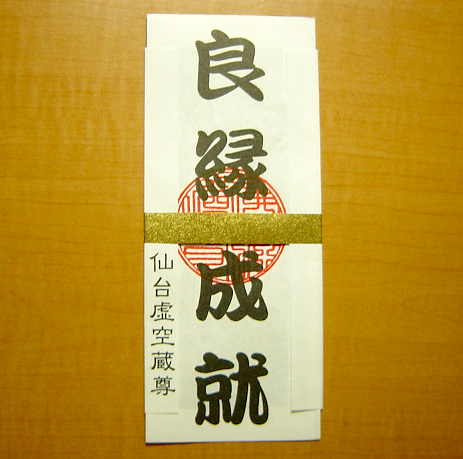 大満寺の良縁成就のお札