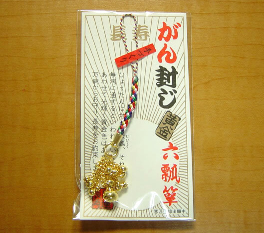 大満寺のガン封じ守り
