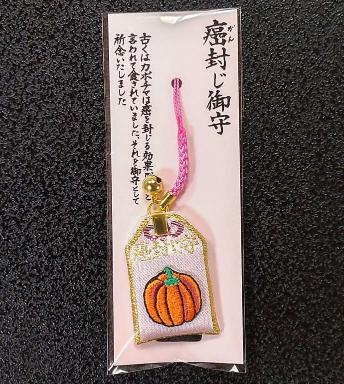 大満寺のガン封じ守り