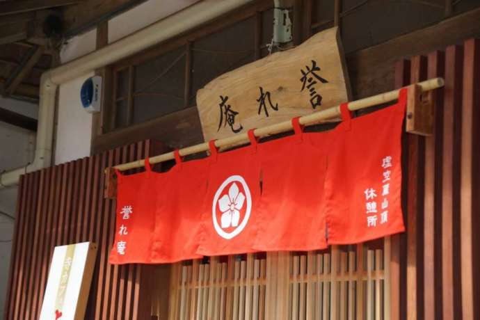 大満寺の境内にある休憩所誉れ庵
