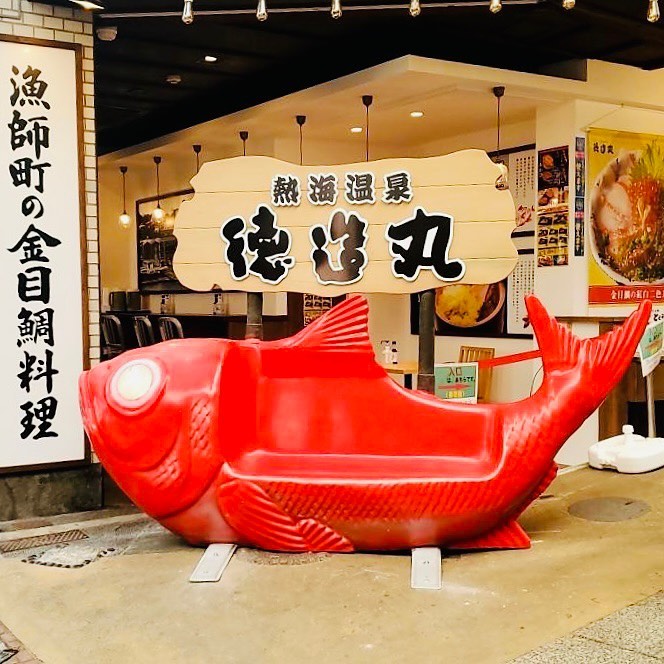 東伊豆町にある徳造丸本店の金目鯛ベンチ