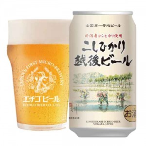 「こしひかり越後ビール」350ml