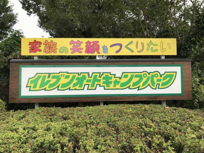 イレブンオートキャンプパークの看板