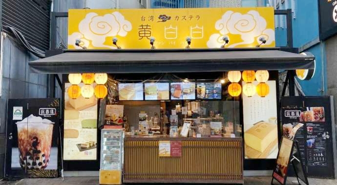 東京都渋谷区宇田川町にある「黄白白/辰杏珠 渋谷店」の外観