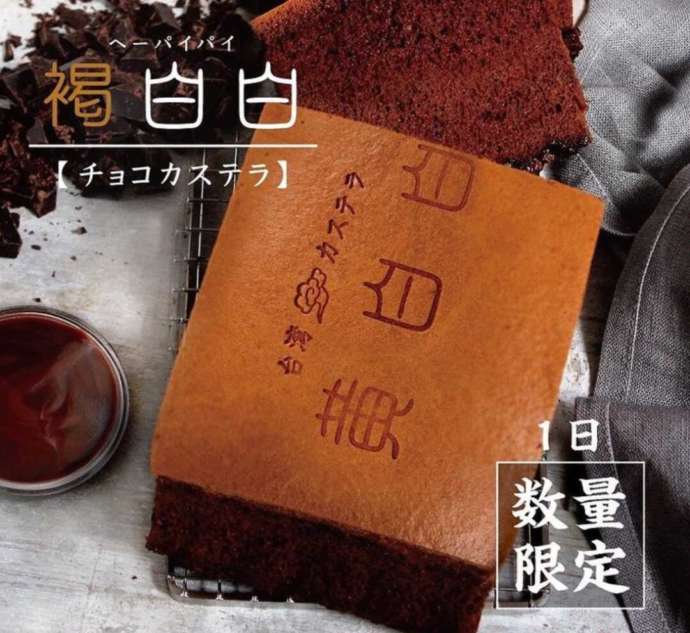 「黄白白/辰杏珠 渋谷店」の期間限定台湾カステラチョコ味