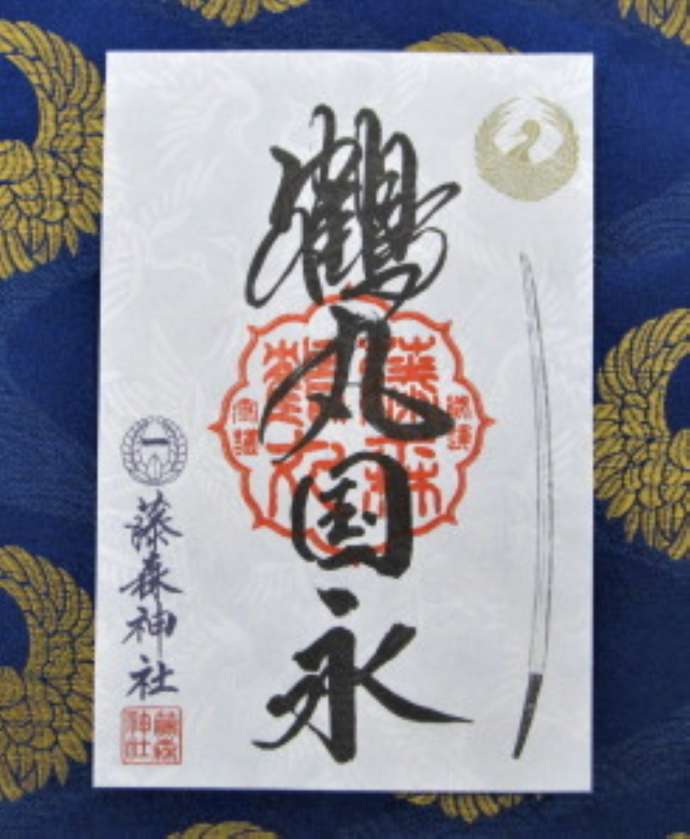 「藤森神社」で通年で授与している「ゆかりの刀剣名(鶴丸国永)の御朱印」