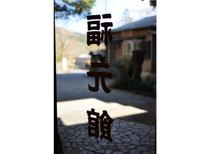 神奈川県厚木市にある厚木 七沢温泉 福元館イメージ