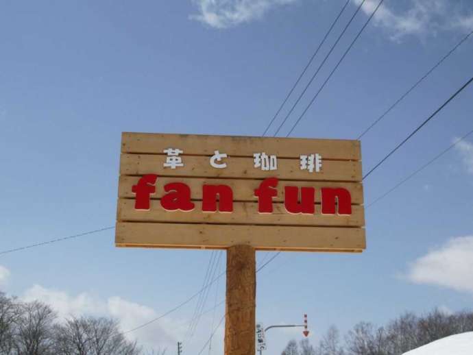 革と珈琲 fanfunの看板