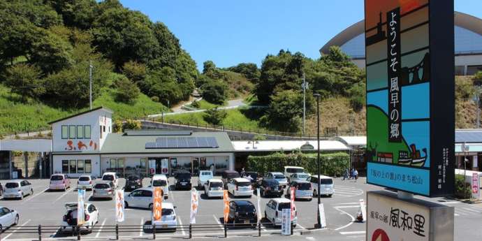 「風早の郷 風和里」の正面外観と駐車場を国道196号線から望む