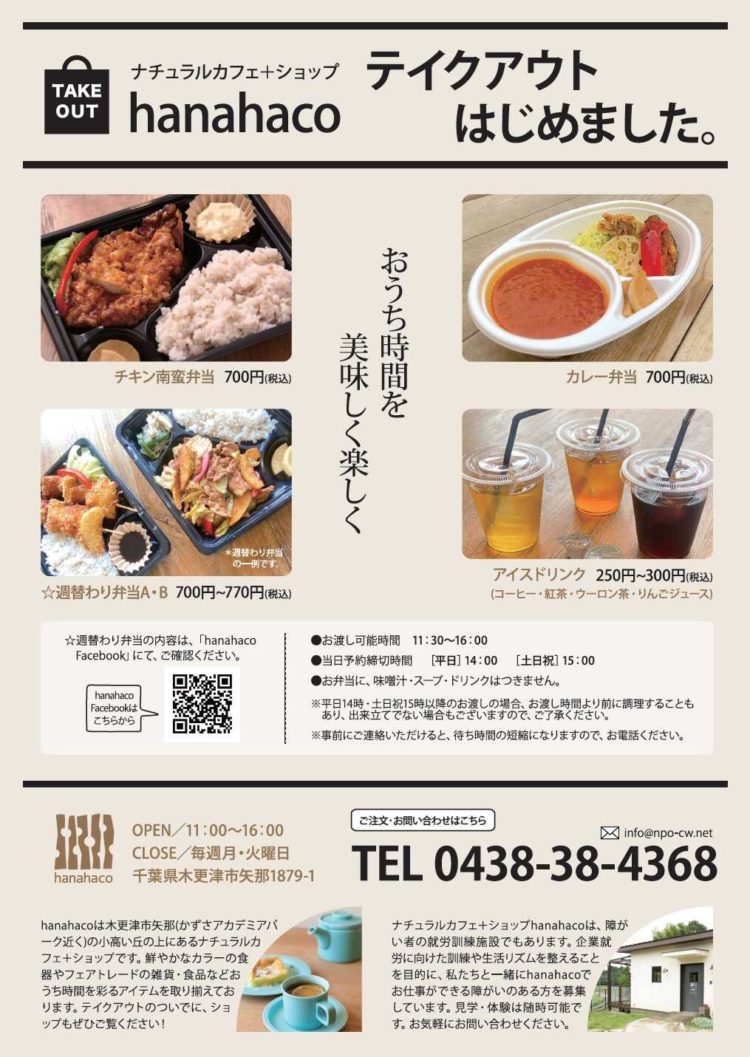 ナチュラルカフェ＋ショップ hanahacoのテイクアウトちらし