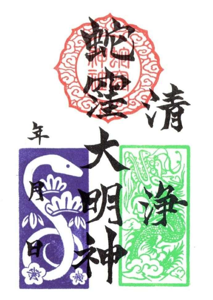 「蛇窪大明神」の通常御朱印サンプル