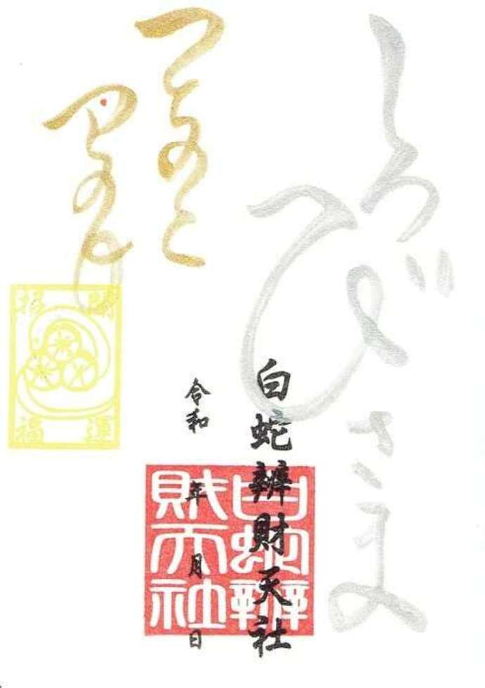 「蛇窪神社」で授与される期間限定特別御朱印のサンプル
