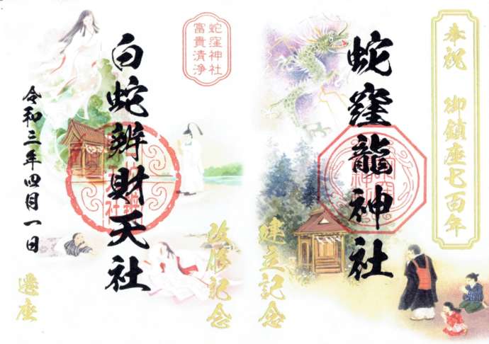 「蛇窪神社」で期間限定の授与となる「蛇窪龍神社建立記念・白蛇辨財天社改修記念御朱印」