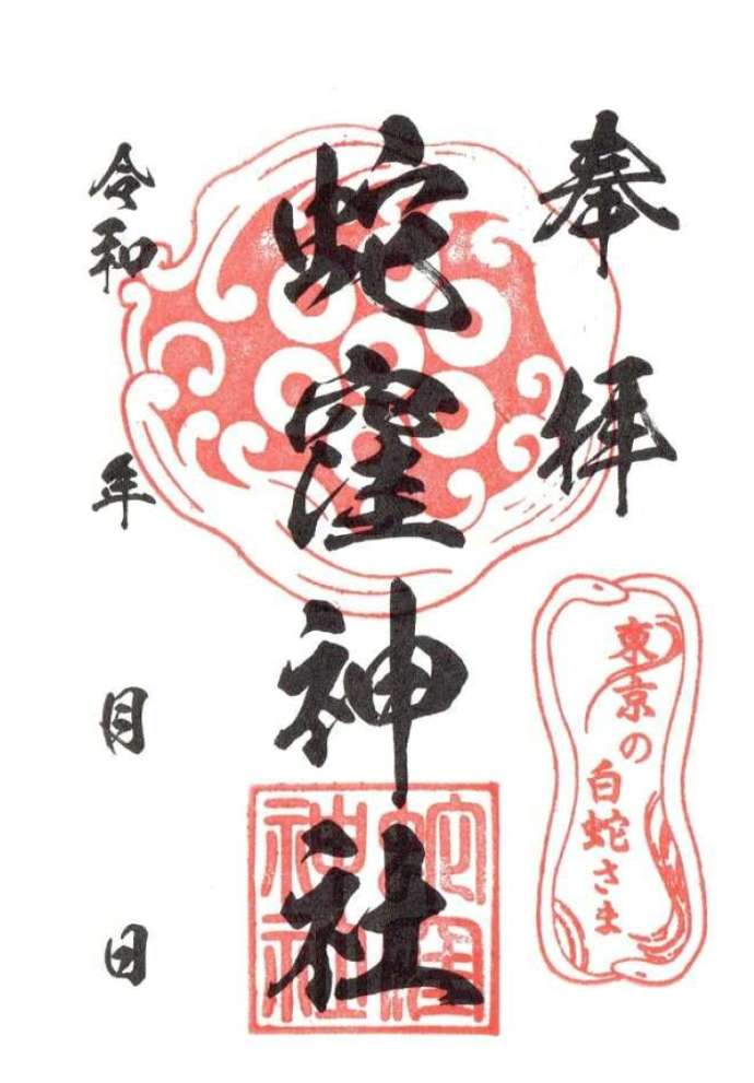 「蛇窪神社」の通常御朱印サンプル