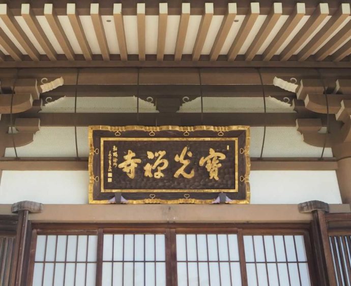 寳光寺の額「寳光禅寺」