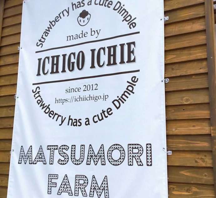 一苺一笑松森農場の看板