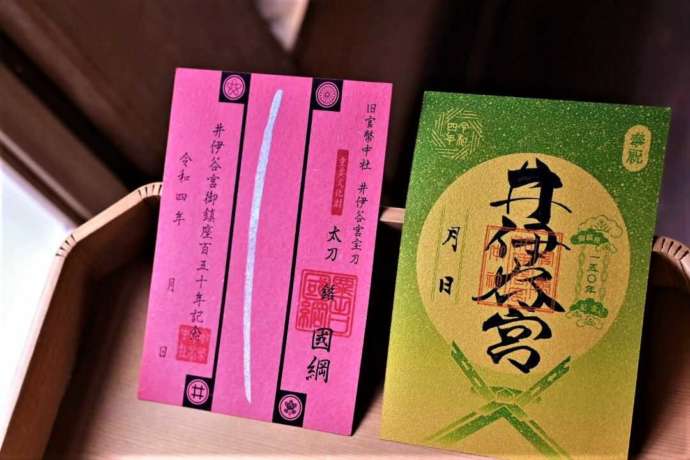 井伊谷宮の御鎮座150年奉祝御朱印