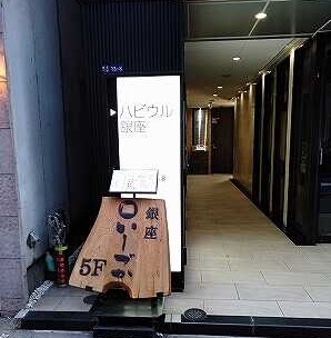 東京都中央区銀座にある「いしづか」の入り口