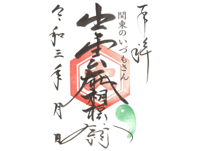 神奈川県秦野市にある出雲大社相模分祠の御朱印