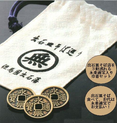 「出石皿そば巡り」の永楽通宝と巾着