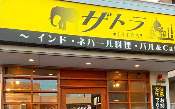 愛知県岡崎市のインドカレー・ネパールカレーレストラン「ザトラ」の外観