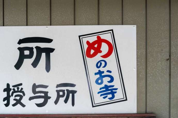 旗下山慈眼寺の授与所にある看板