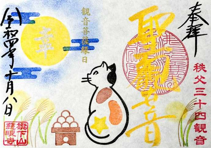 旗下山慈眼寺の寺猫リリをモデルにした秋の限定御朱印