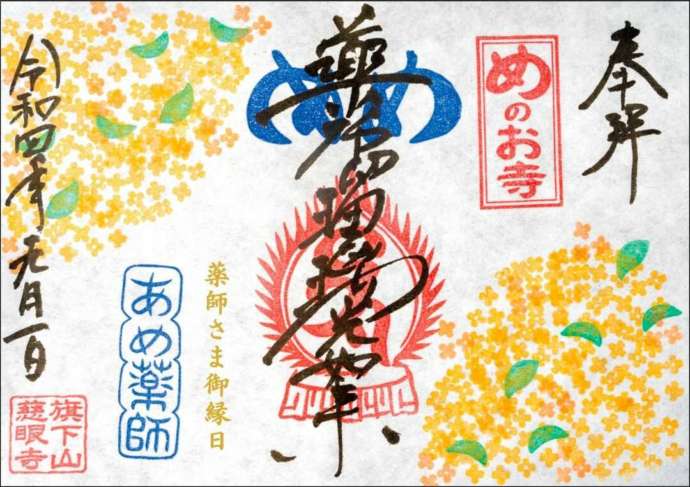 薬師瑠璃光如来の特別御朱印
