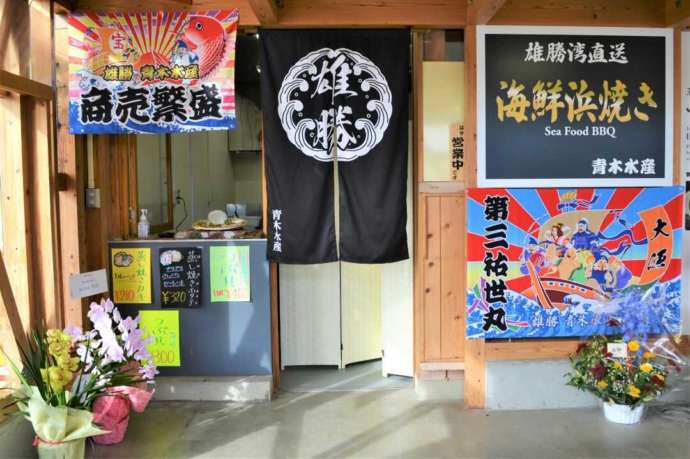 上品の郷のアウトテナント雄勝湾直送海鮮浜焼き 青木水産の店頭の写真