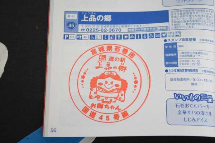 東北道の駅スタンプラリーの上品の郷のスタンプの写真