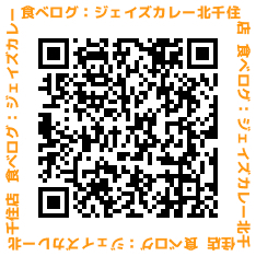ジェイズカレー 北千住店の食べログQRコード