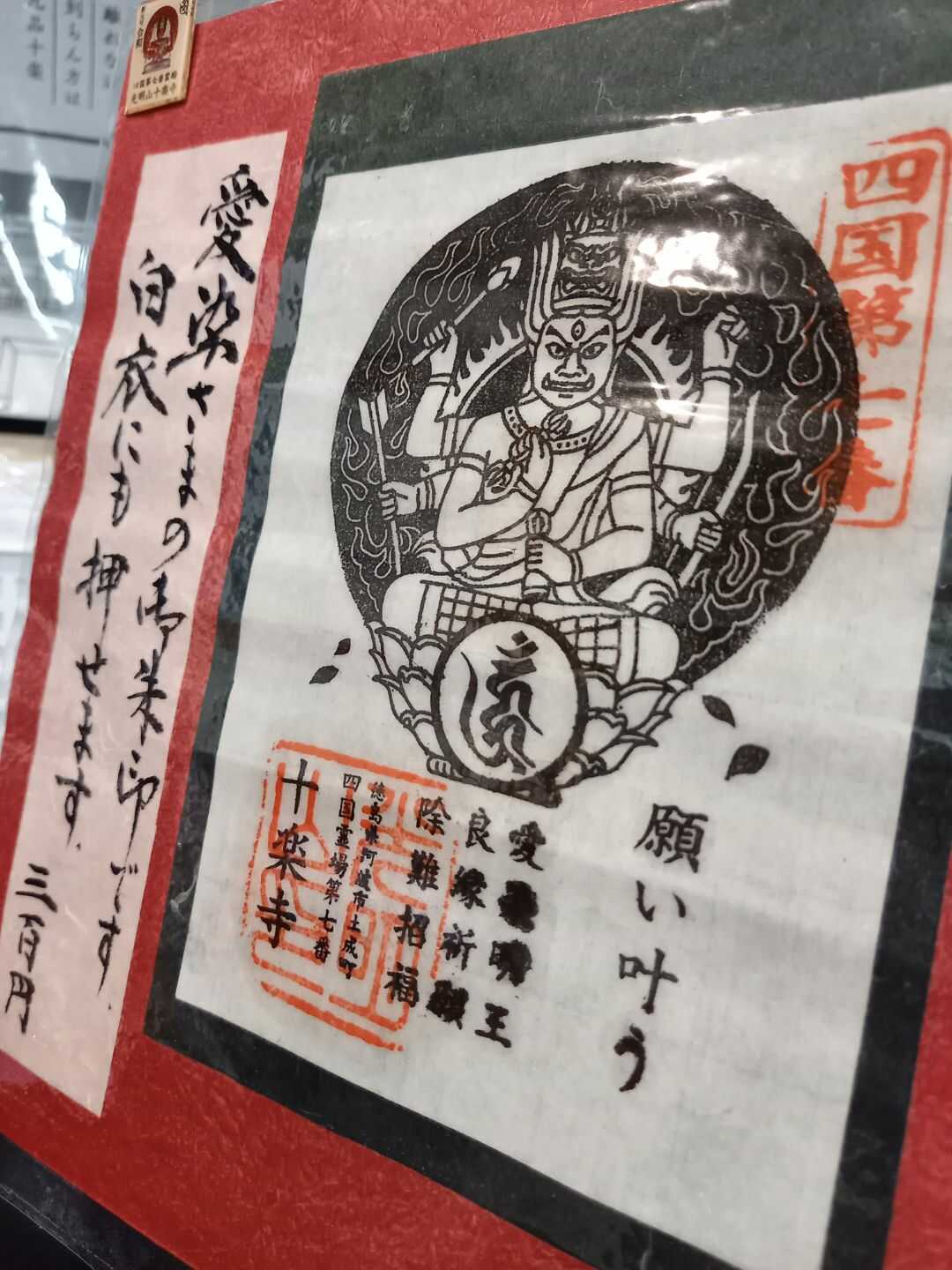 「十楽寺」で授かることができる「愛染明王の御朱印」