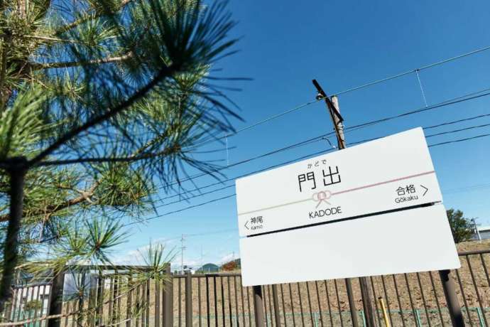 静岡県島田市のKADODE OOIGAWAにある門出駅の看板