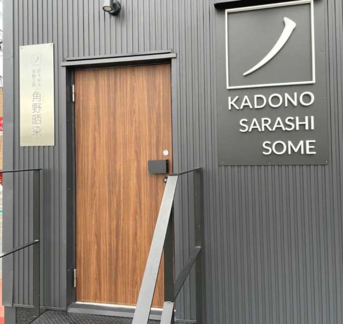 角野晒染の工房の外観