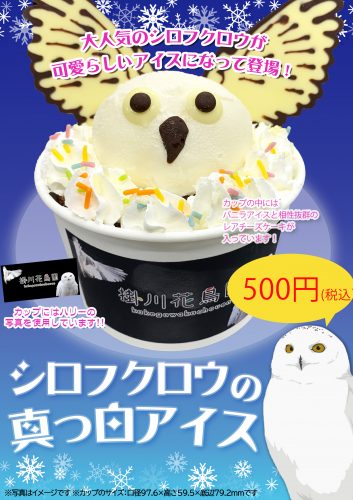 シロフクロウをモチーフにした可愛いアイス